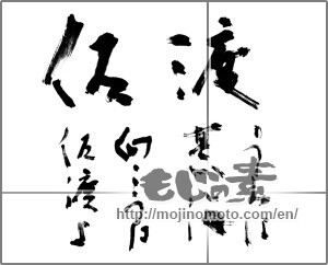 Japanese calligraphy "海は荒海向こうは佐渡よ" [20554]
