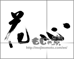 Japanese calligraphy "花心" [20555]