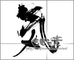 Japanese calligraphy "気 (spirit)" [20565]