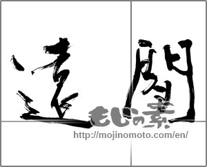 Japanese calligraphy "間遠" [20586]