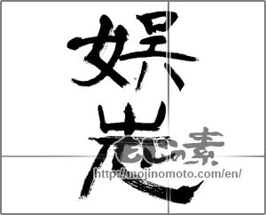 Japanese calligraphy "娯志" [20589]