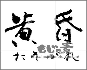 Japanese calligraphy " (dusk)" [20590]