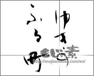 Japanese calligraphy "ゆきのふる町" [20594]