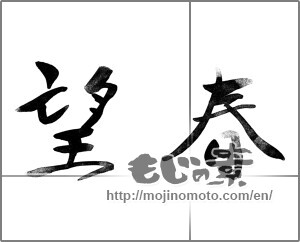 Japanese calligraphy "望春" [20596]