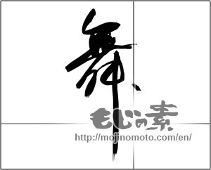 Japanese calligraphy "舞 (dancing)" [20597]