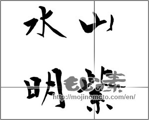 Japanese calligraphy "山紫水明 (scenic beauty)" [20610]