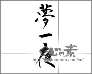 Japanese calligraphy "夢一夜 (One night dream)" [20611]
