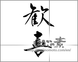 Japanese calligraphy "歓喜" [20612]