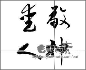 Japanese calligraphy "敬神愛人" [20613]
