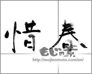 Japanese calligraphy "惜春" [20614]