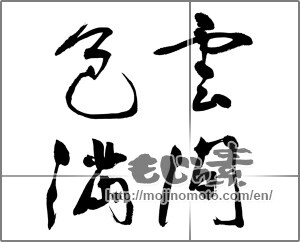 Japanese calligraphy "雲間色満" [20625]