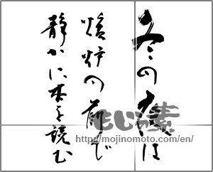 Japanese calligraphy "冬の夜は暖炉の前で静かに本を読む" [20626]