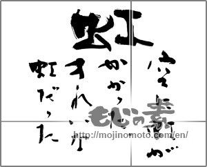 Japanese calligraphy "虹　空に虹がかかったきれいな虹だった" [20627]