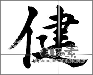 Japanese calligraphy "健 (Health)" [20631]