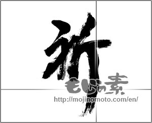 Japanese calligraphy "祈 (pray)" [20632]
