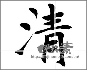 Japanese calligraphy "清 (Qing)" [20644]
