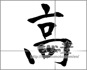 Japanese calligraphy "高 (High)" [20645]