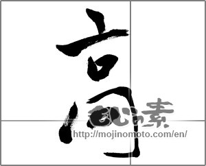Japanese calligraphy "高 (High)" [20657]