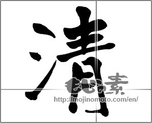 Japanese calligraphy "清 (Qing)" [20658]
