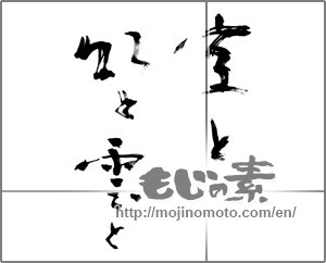 Japanese calligraphy "空と虹と雲と" [20670]