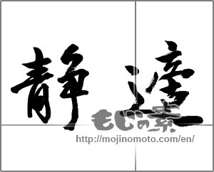 Japanese calligraphy "静適" [20678]