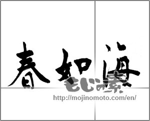 Japanese calligraphy "春如海" [20679]