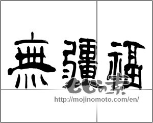 Japanese calligraphy "無疆福" [20684]