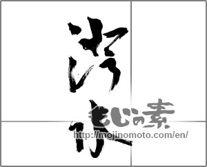 Japanese calligraphy "澄水" [20685]