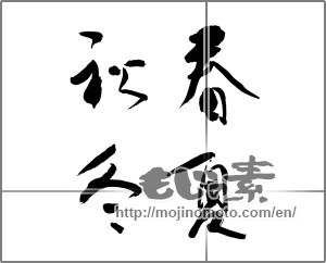 Japanese calligraphy "春夏秋冬 (Spring, summer, fall and winter)" [20686]