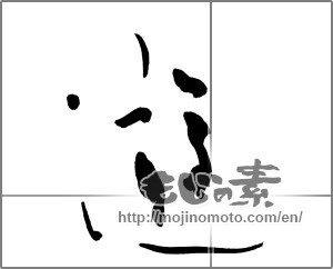 Japanese calligraphy "遊 (play)" [20688]