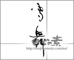 Japanese calligraphy "雪舞 (Fluttering snow)" [20692]