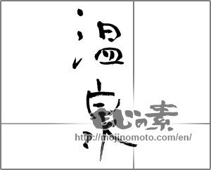Japanese calligraphy "温泉 (spa)" [20718]