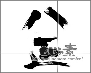 Japanese calligraphy "八正" [20719]