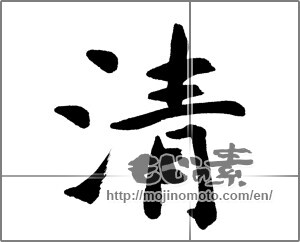 Japanese calligraphy "清 (Qing)" [20720]