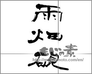 Japanese calligraphy "雨畑硯" [20724]
