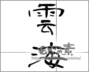 Japanese calligraphy "雲海 (sea of clouds)" [20750]