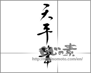 Japanese calligraphy "天平筆" [20751]