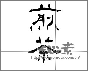 Japanese calligraphy "煎茶 (Green tea)" [20752]