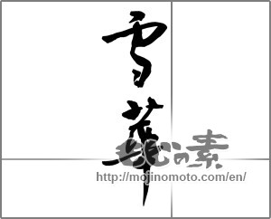 Japanese calligraphy "雪華" [20753]