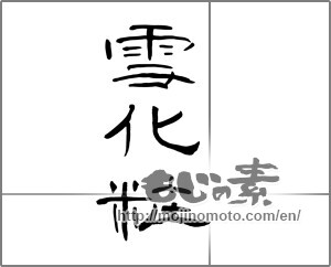 Japanese calligraphy "雪化粧 (Covered with snow)" [20754]