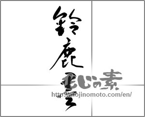 Japanese calligraphy "" [20755]