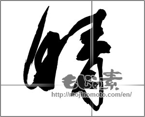 Japanese calligraphy "晴 (clear weather)" [20756]