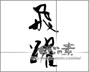 Japanese calligraphy "飛躍 (Jump)" [20757]