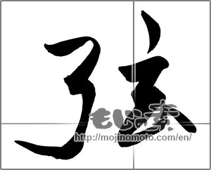 Japanese calligraphy "弦" [20768]