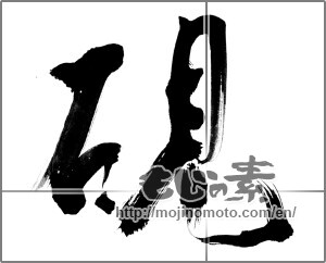 Japanese calligraphy "硯 (inkstone)" [20769]