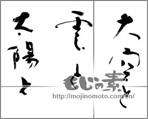 Japanese calligraphy "大空と雲と太陽と" [20813]