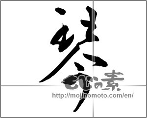 Japanese calligraphy "事" [20814]