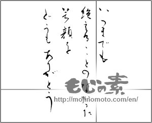 Japanese calligraphy "いつまでも絶えることがなかった笑顔をどうもありがとう" [20815]