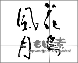 Japanese calligraphy "花鳥風月 (beauties of nature)" [20816]