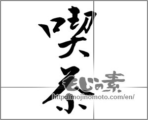 Japanese calligraphy "喫茶" [20817]